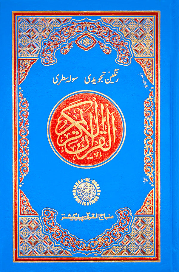 Tajweedi color-coded Quran (16 Line Hafizi)