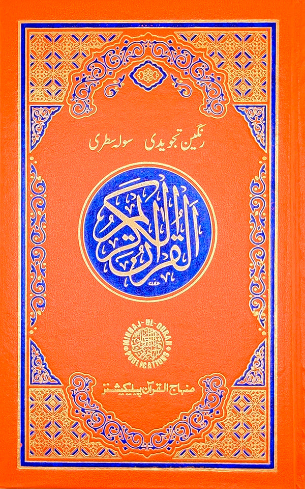 Tajweedi color-coded Quran (16 Line Hafizi)