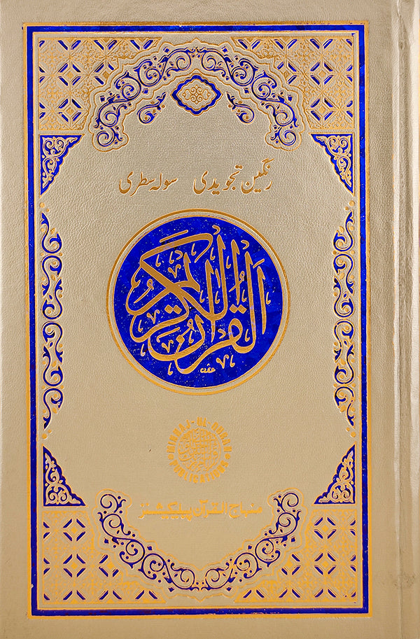 Tajweedi color-coded Quran (16 Line Hafizi)