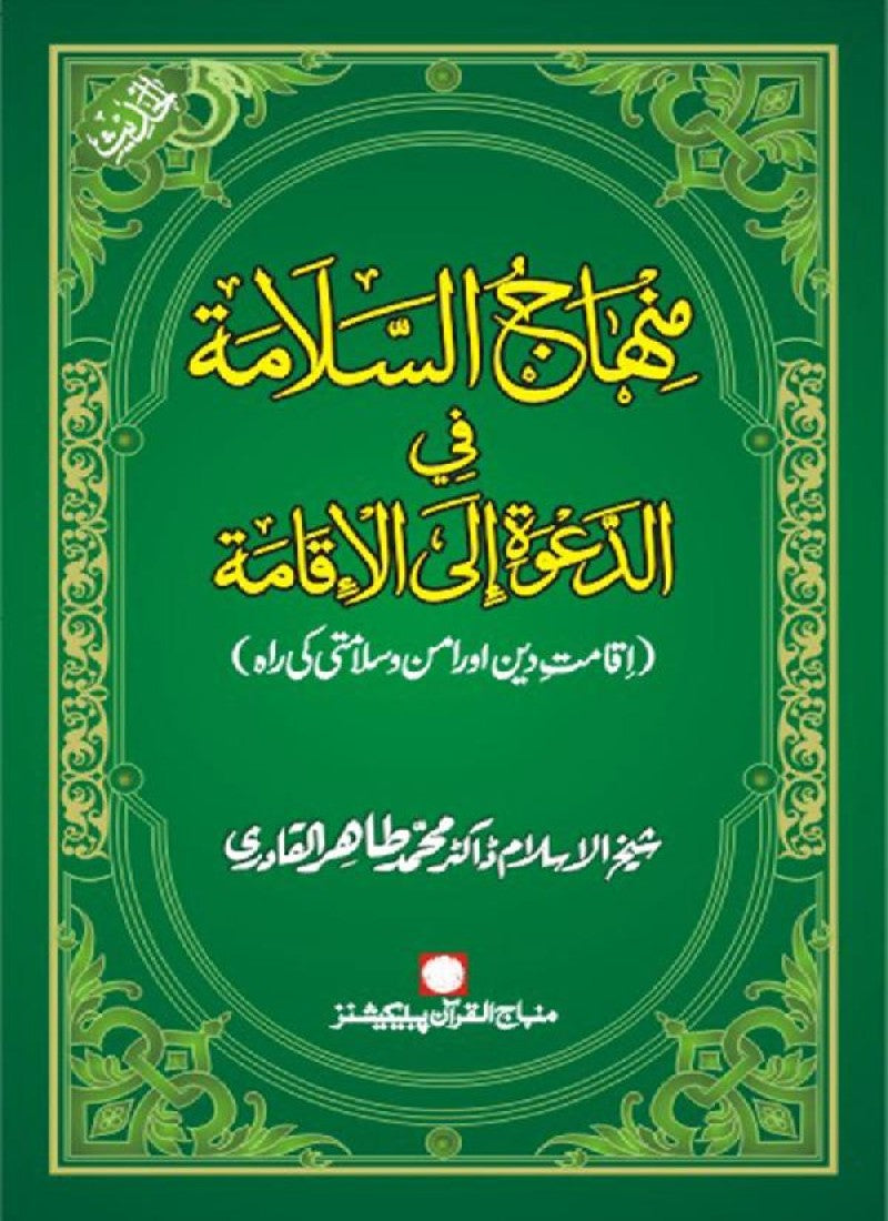 Iqamat-e-Din awr Amn-o-Salamti ki Rah