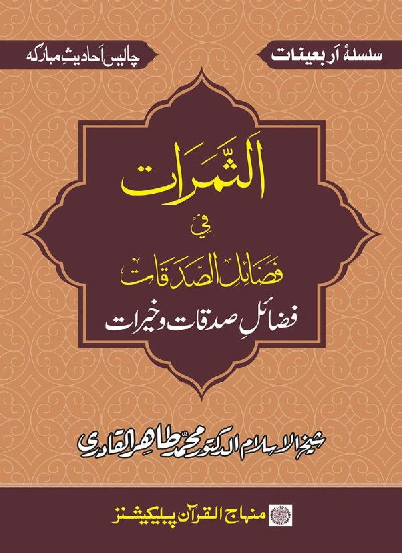Arbain: Fazail-e-Sadaqat