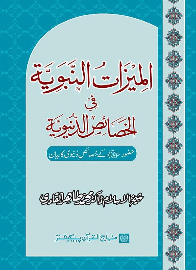Huzur (PBUH) ke Dunyawi Khasais Mubaraka
