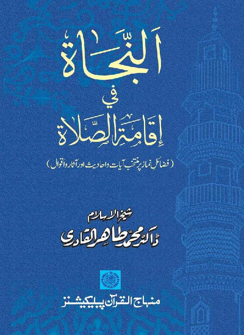 Fazail-e-Namaz par Muntakhab Ayat-o-Ahadith awr Asar-o-Aqwal