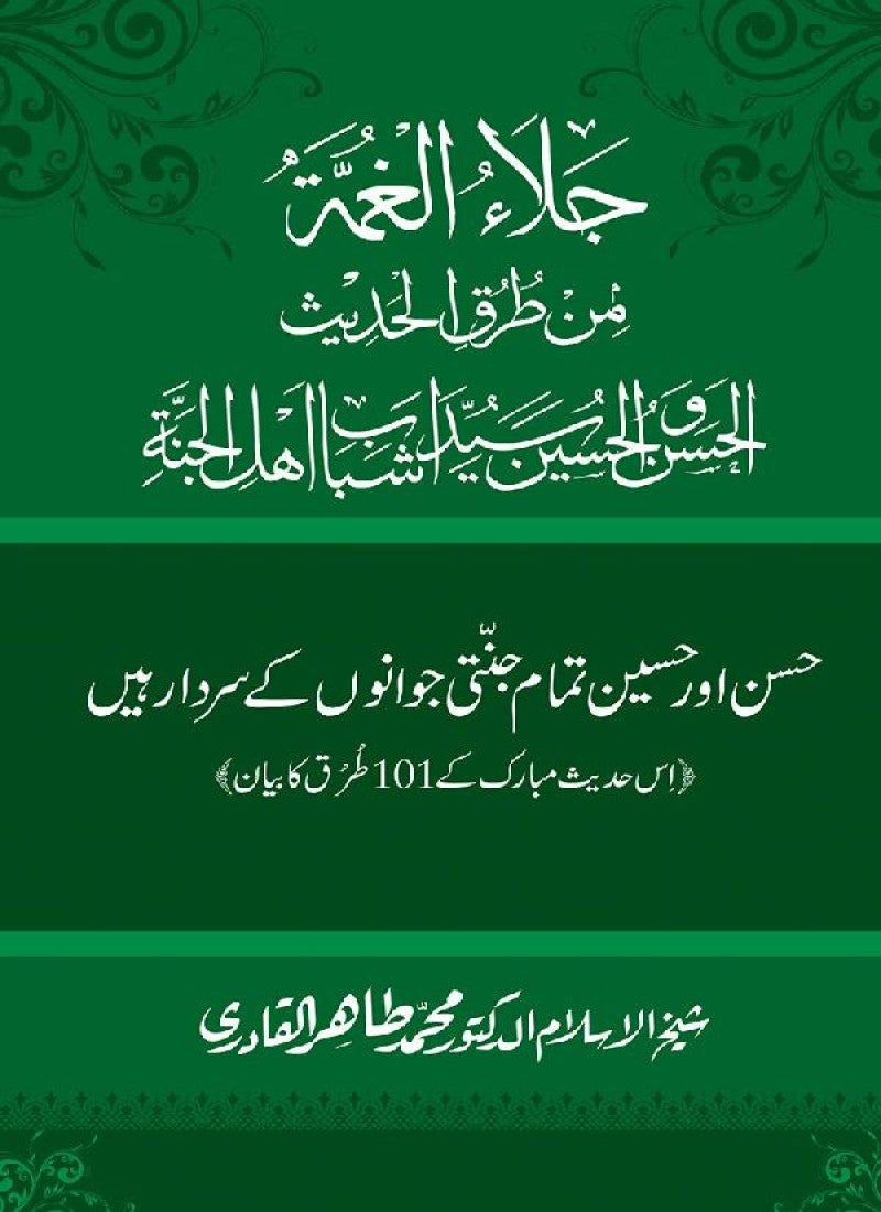 Hasan awr Husayn Tamam Jannati Jawanon ky Sardar hayn—Is Hadith Mubarak ky 101 Turuq ka Bayan