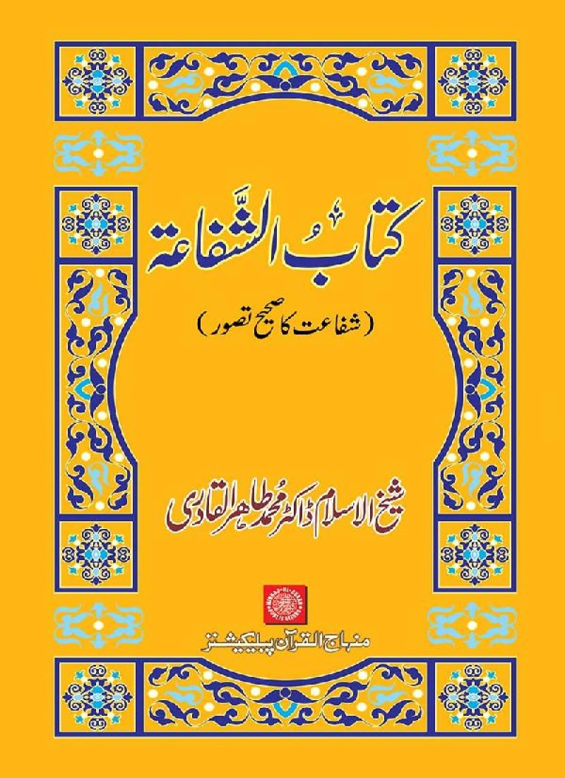 Kitab al-Shafaa (Shafaat ka Sahih Tasawwur)
