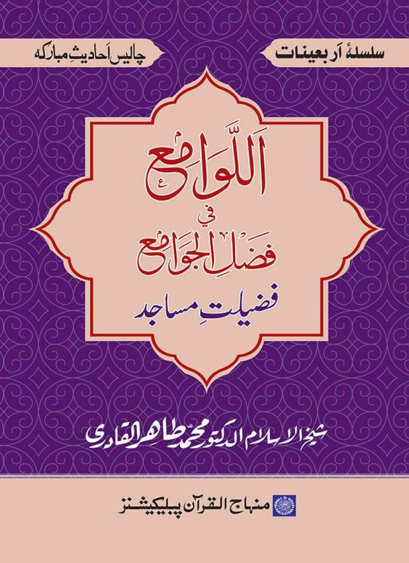 Arbain: Fazilat-e-Masajid