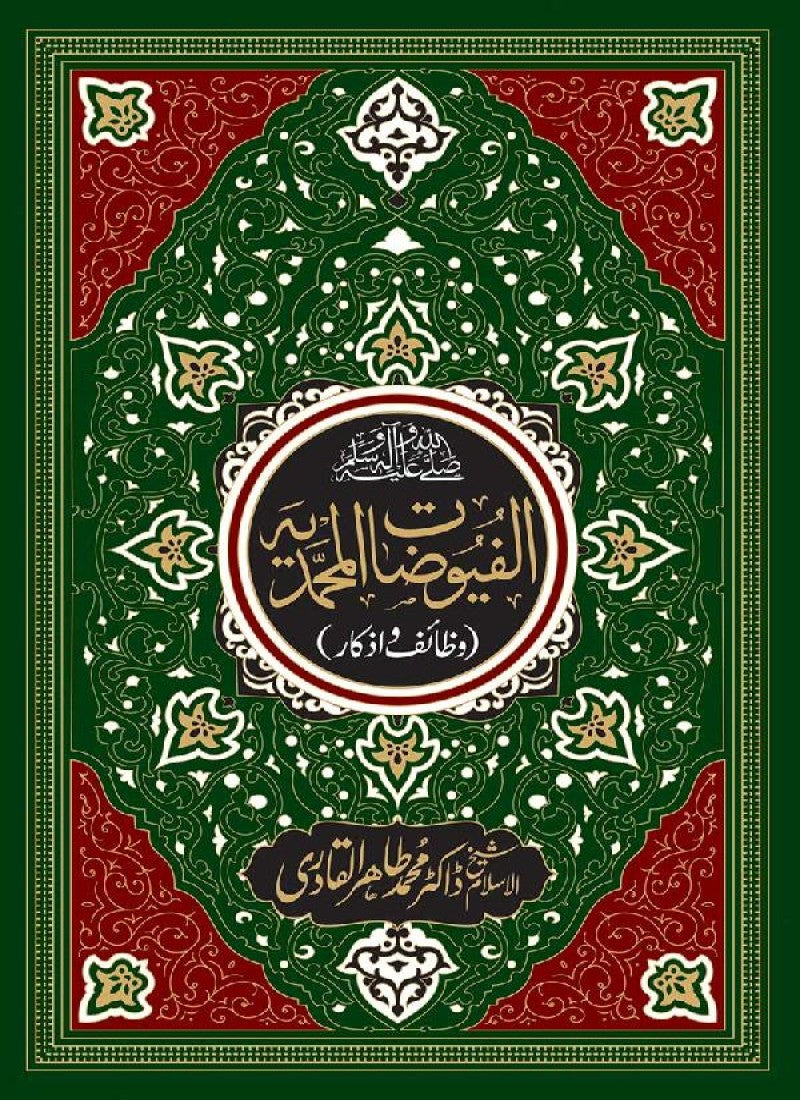 Al-Fuyuzat al-Muhammadiyya (Wazaif o Azkar)