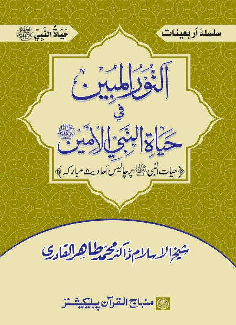 Arba‘in: Hayat-un-Nabi (PBUH)
