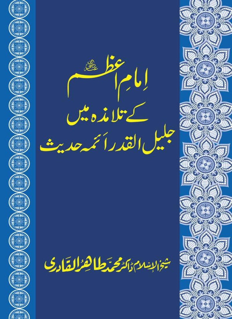 Imam-e-Azam kay Talamiza mein Jalil-ul-Qadr Aimma e Hadith