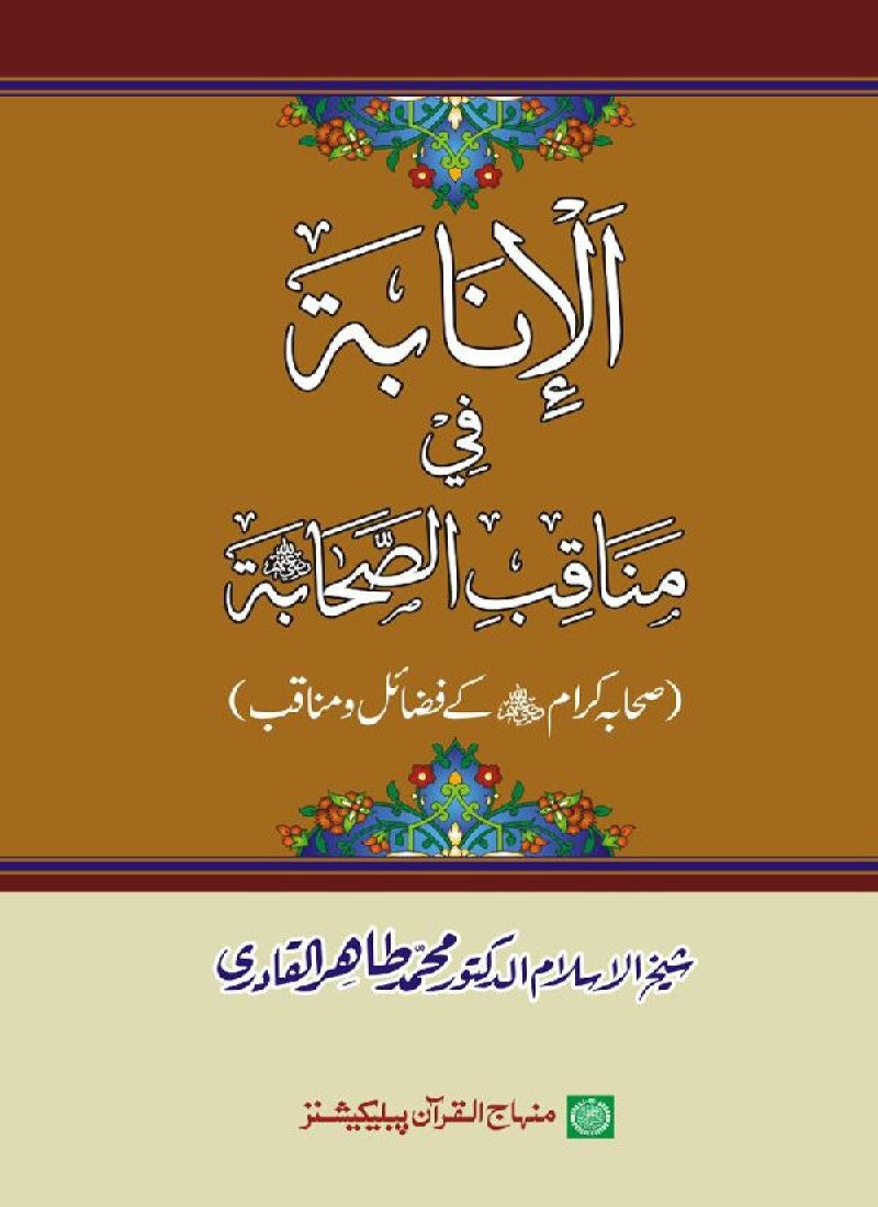 Sahaba Karam (R.A.) ke Fazail-o-Manaqib
