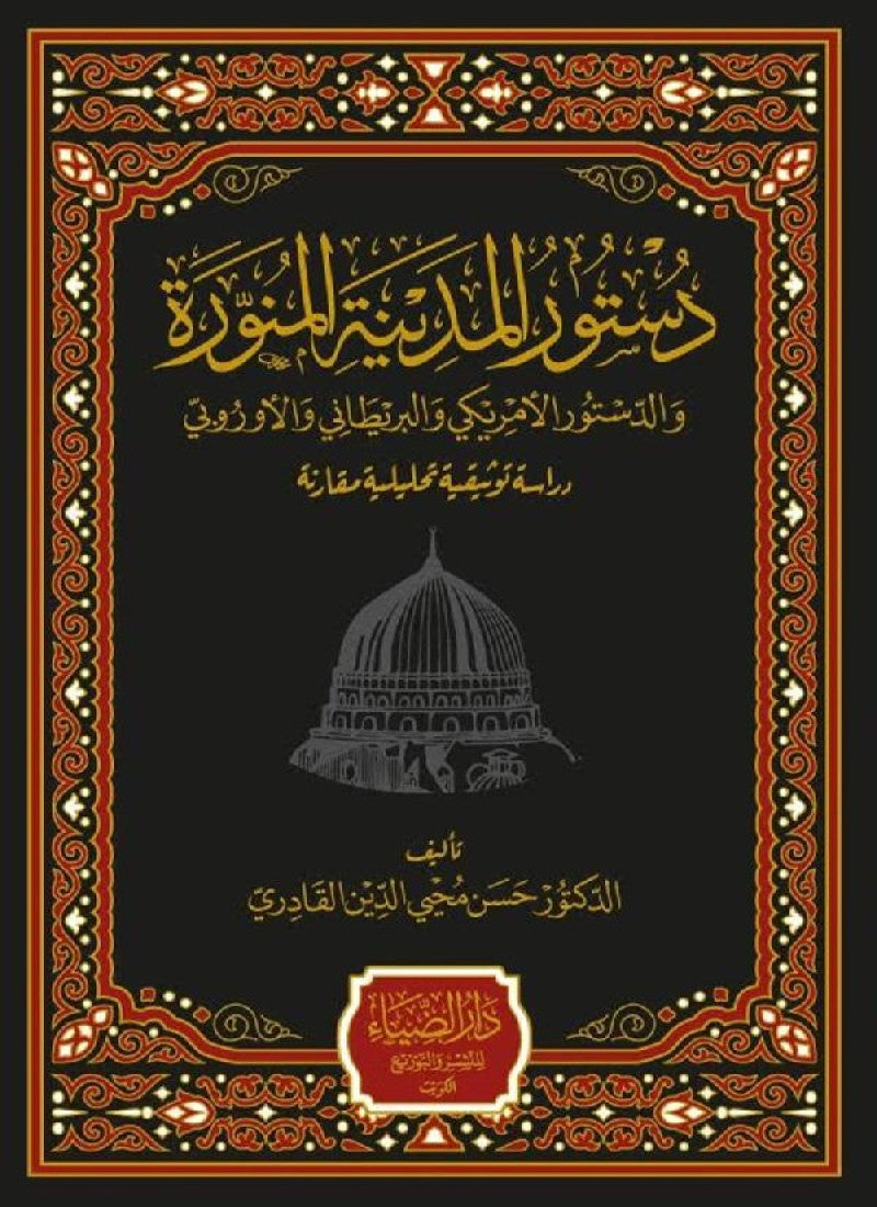 Dustur al-Madina al-Munawwara wa al-Dustur al-Amreeki wa al-Bareetani wa al-Uorubi