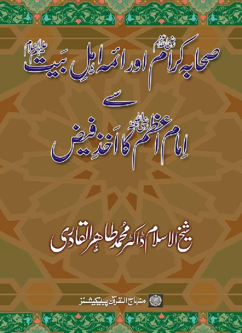 Sahaba Karam awr A’imma Ahl Bayt (R.A.) se Imam A‘zam (R.A.) ka Akhz-e-Faiz