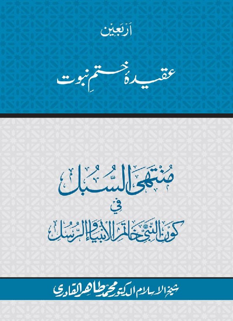 Arbain: Aqida e Khatm e Nabuwwat