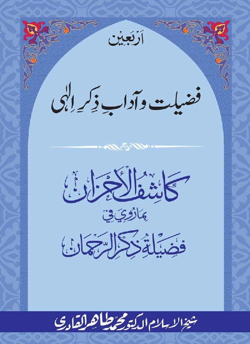 Arbain: Fazilat o Adab e Zikr e Elahi