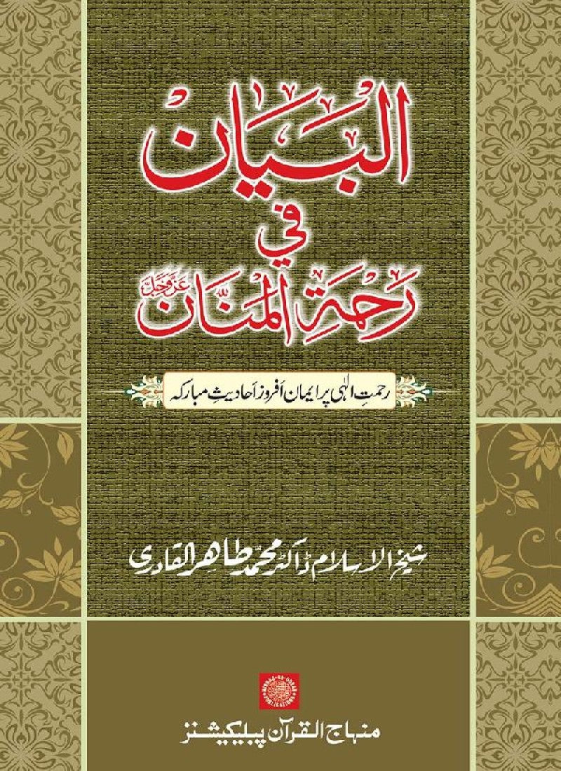 Rahmat-e-Ilahi par Iman Afroz Ahadith Mubaraka ka Majmu‘a