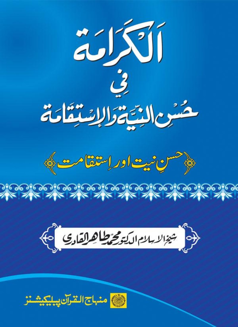 Husn-e-Niyyat awr Istiqamat