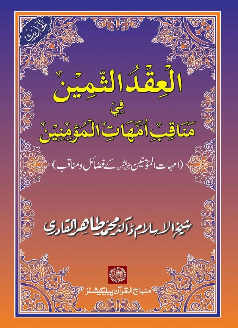 Ummahat-ul-Mumineen ke Fazail-o-Manaqib