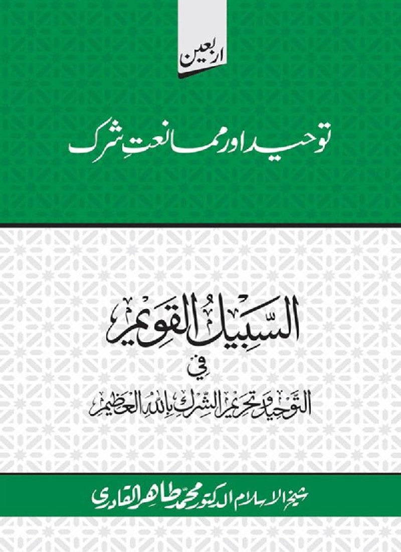 Arbain: Tawhid awr Mamaniat e Shirk