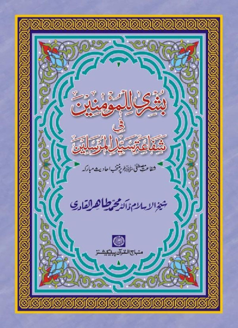 Arbain: Bushra li al-Muminin fi Shafaa Sayyid al-Mursalin (PBUH)
