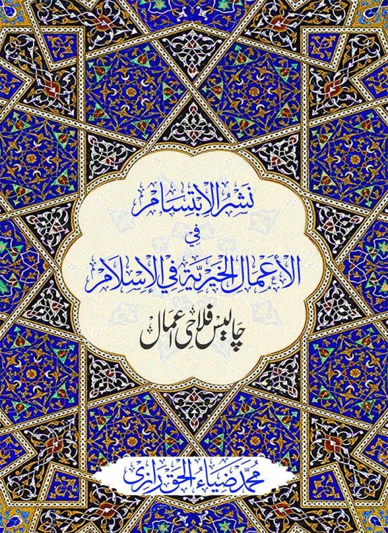 Forty Acts of Charity in Islam