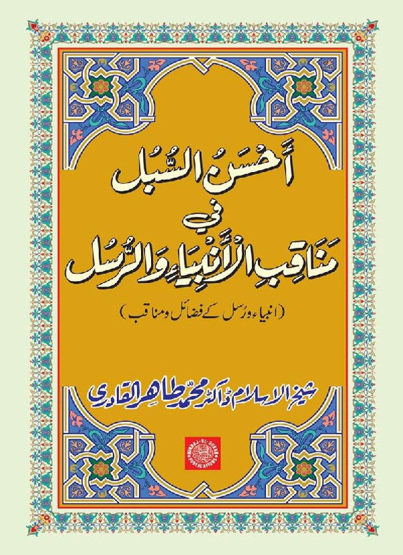 Anbiya’ wa Rusul (A.S.) ke Faza’il-o-Manaqib