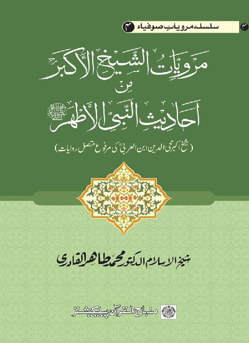 Ahadith Nabiyy-il-Athar al-Marwiyya an Shaykh-il-Akbar