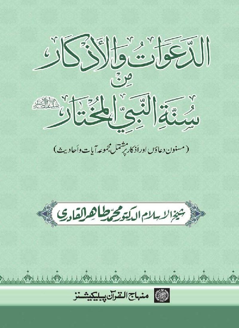 Al-Daawat wa al-Azkar min Sunna al-Nabi al-Mukhtar (PBUH)