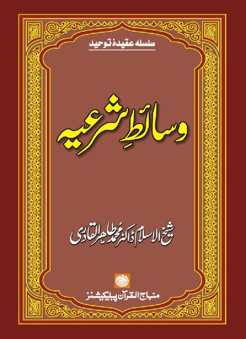 Wasa’it-e-Shar‘iyya
