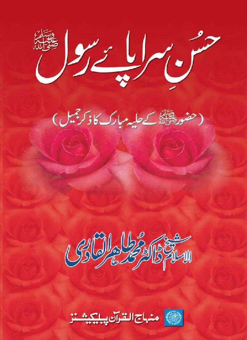 Husn-e-Sarapa-e-Rasul ﷺ (Huzoor k Hulya Mubarak ka Zikr e Jameel)