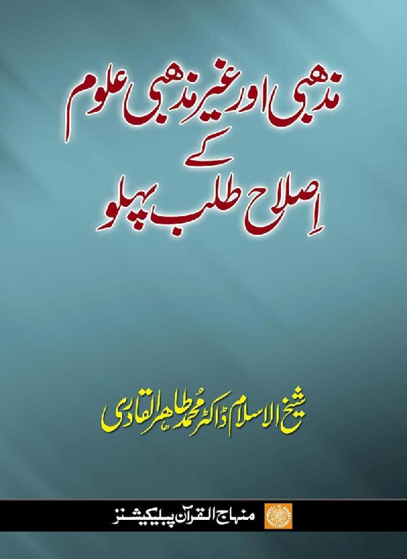 Mazhabi awr Ghayr Mazhabi ‘Ulum ke Islah Talab Pehlu