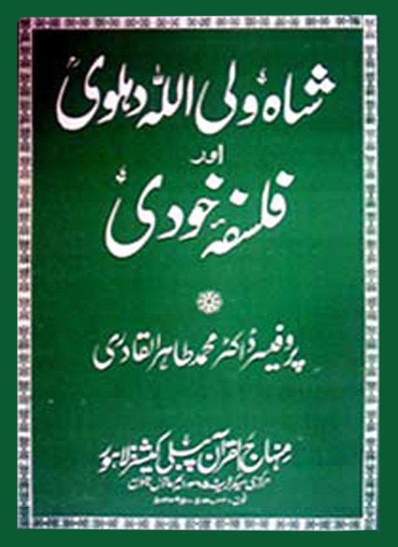 Shah Waliullah Muhaddith Dehlawi awr Falsafa-e-Khudi
