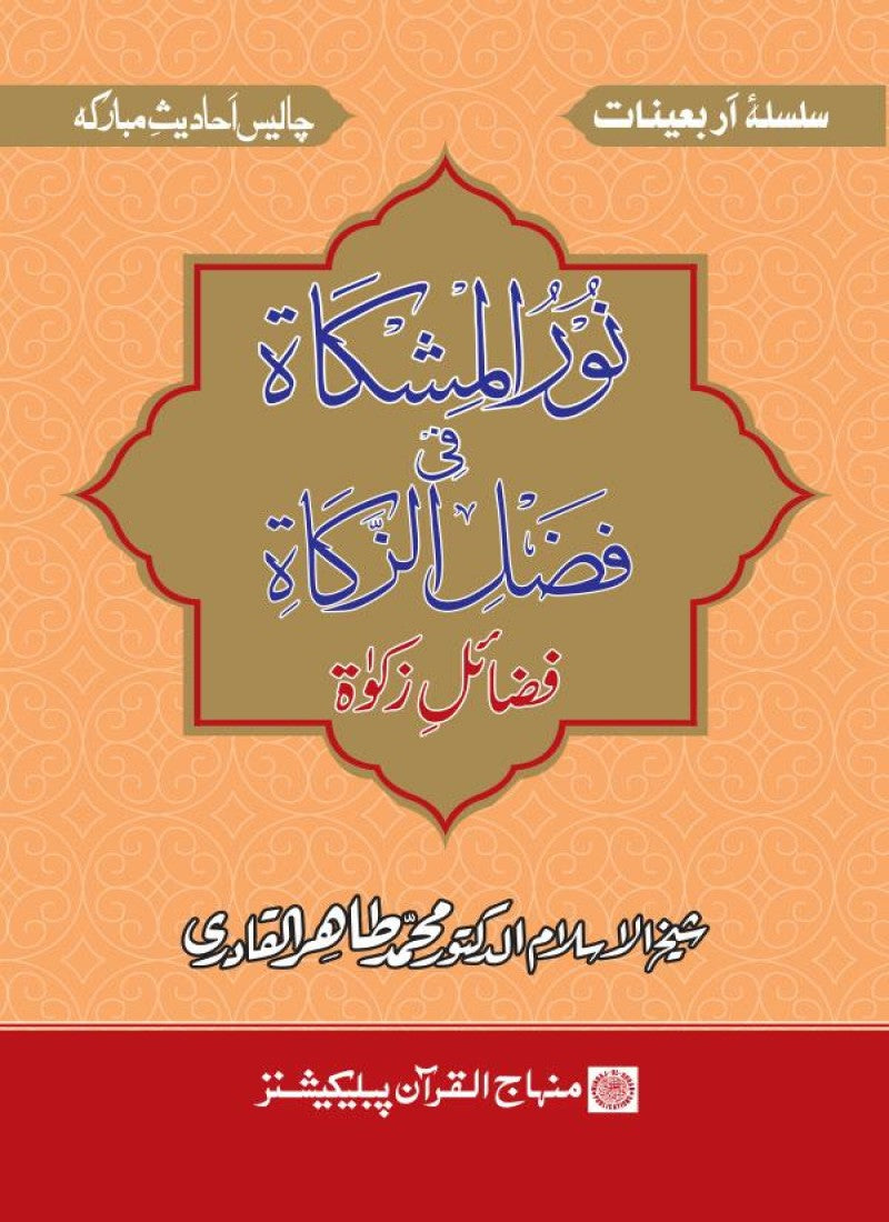 Arbain: Fazail-e-Zakat