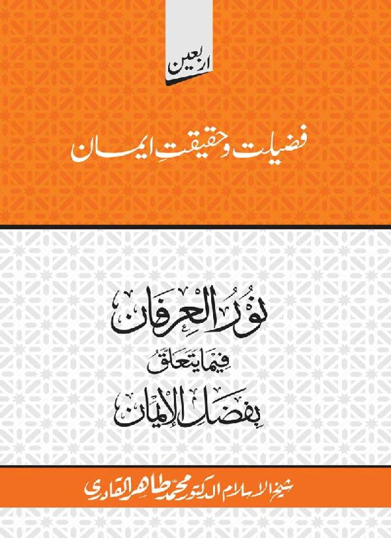 Arbain: Fazilat o Haqiqat e Iman