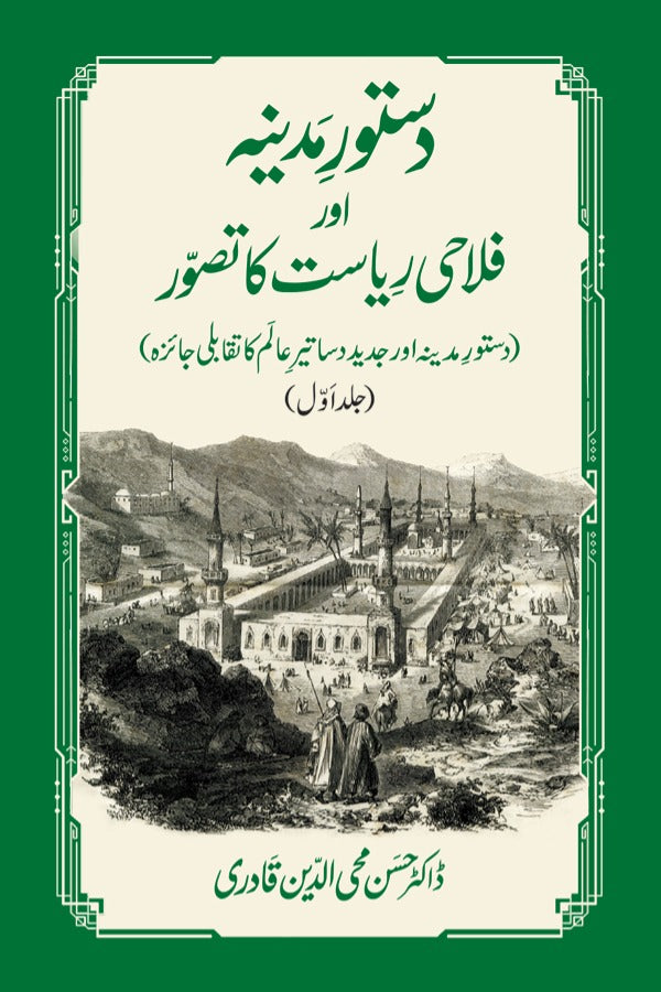 Dastur e Madina awr Falahi Riyasat ka Tasawwur (Dustur e Madina awr Jadid Dasatir e Alam ka Taqabuli Jaiza)