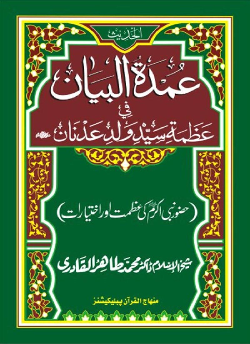 Huzur Nabi Akram (PBUH) ki ‘Azmat awr Ikhtiyarat