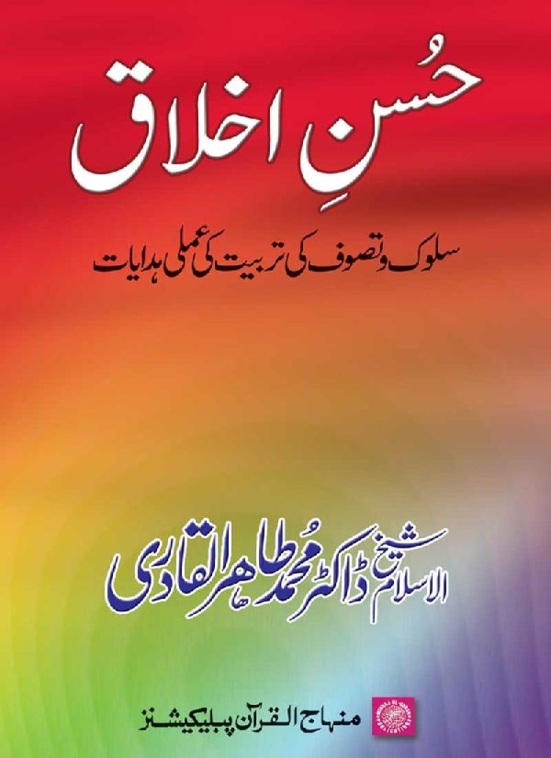 Husn-e-Akhlaq