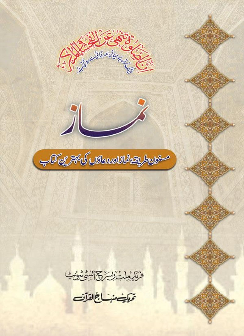 Namaz (Masnoon Tariqa e Namaz aur Duaoon ki Behtareen Kitab)
