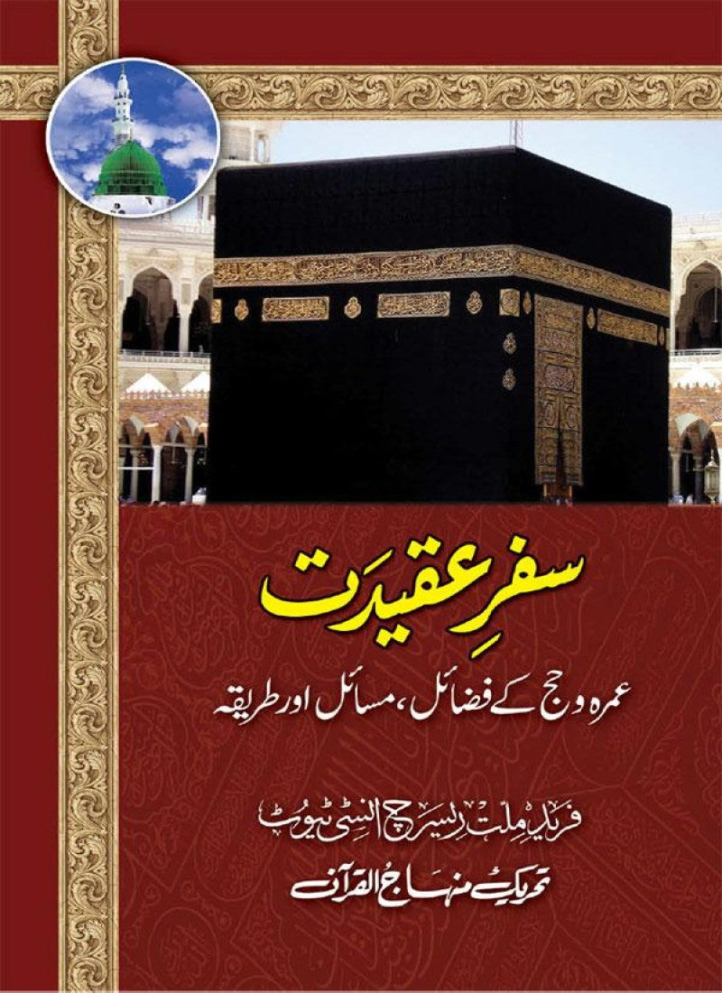 Safar e Aqidat (Umrah o Hajj k Fazail, Masail aur Tariqa)