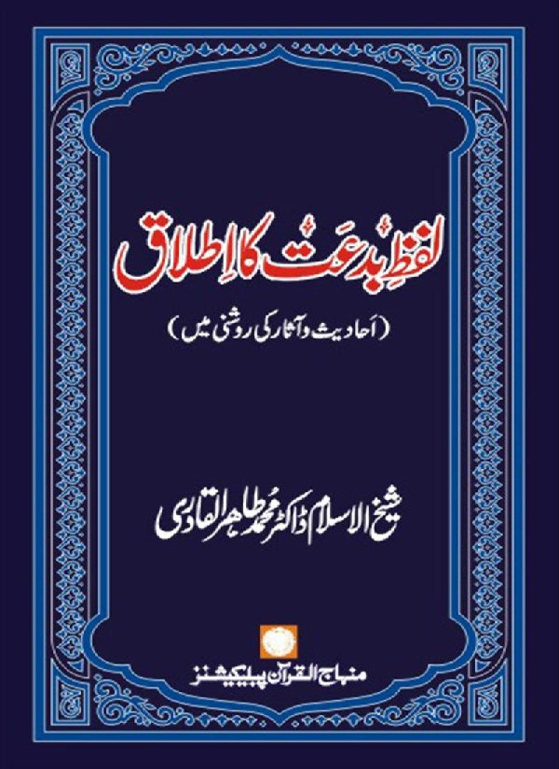 Lafz Bid‘at ka Itlaq:
