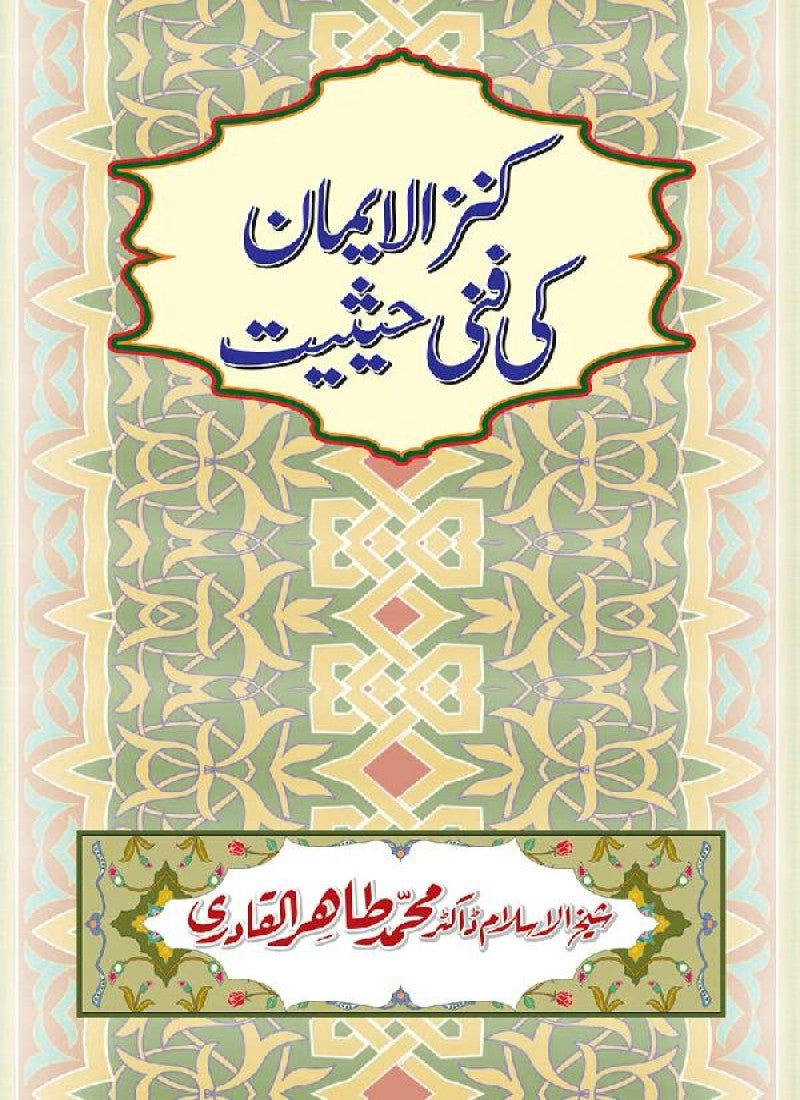 Kanzul Iman ki Fanni Haysiyyat