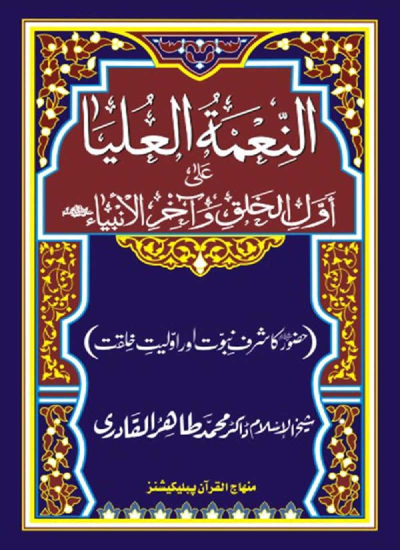 Huzur (PBUH) ka Sharaf-e-Nubuwwat awr Awwaliyyat-e-Khilqat