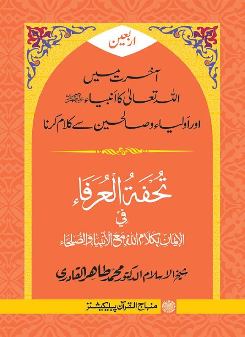 Arbain: Akhirat main Allah Taala ka Anbiya awr Awliya wa Saliheen say Kalam karna