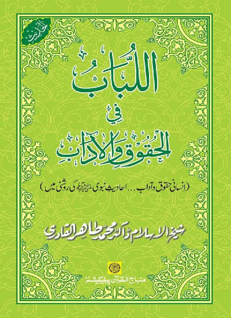 Insani Huqooq o Aadab: Ahadith-e-Nabawi (pbuh) ki Rawshani main