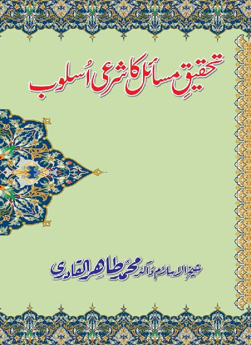 Tahqiq-e-Masa’il ka Shar‘i Uslub