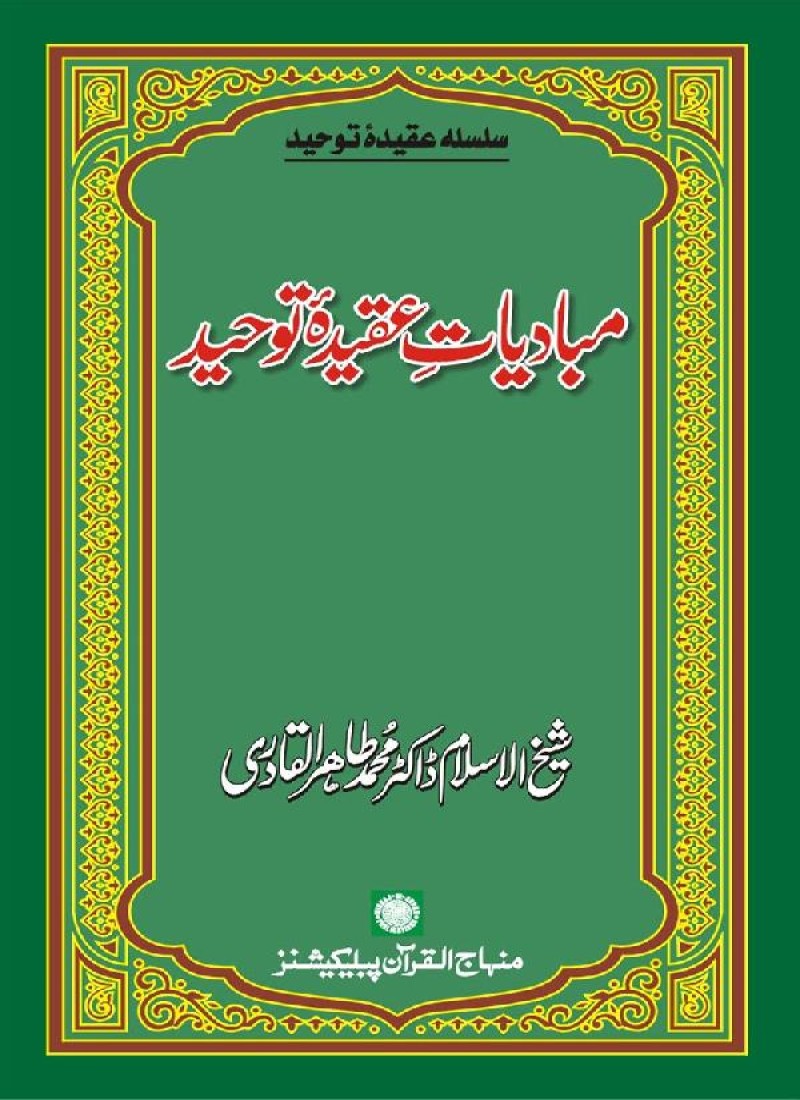 Mubadiat-e-‘Aqida Tawhid
