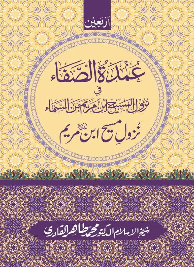 Arbain: Nuzool-e-Masih ibn-e-Maryam (A.S)