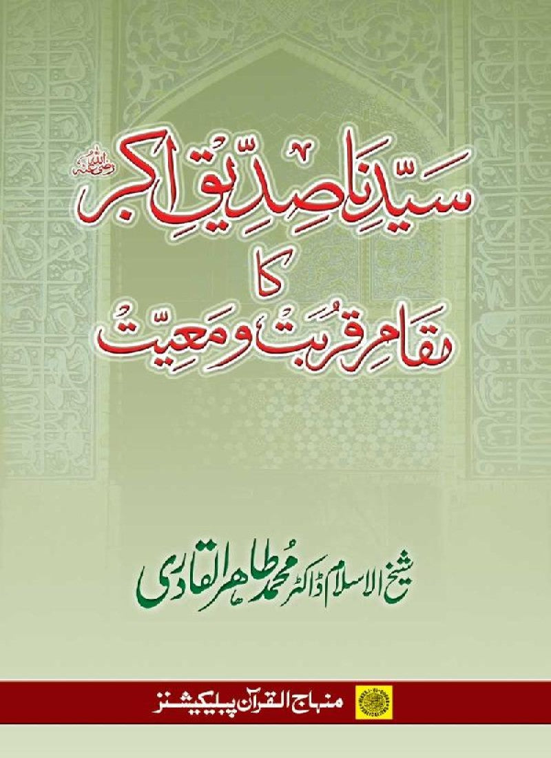 Sayyiduna Siddiq-e-Akbar (R.A.) ka Maqam-e-Qurbat-o-Ma‘iyyat