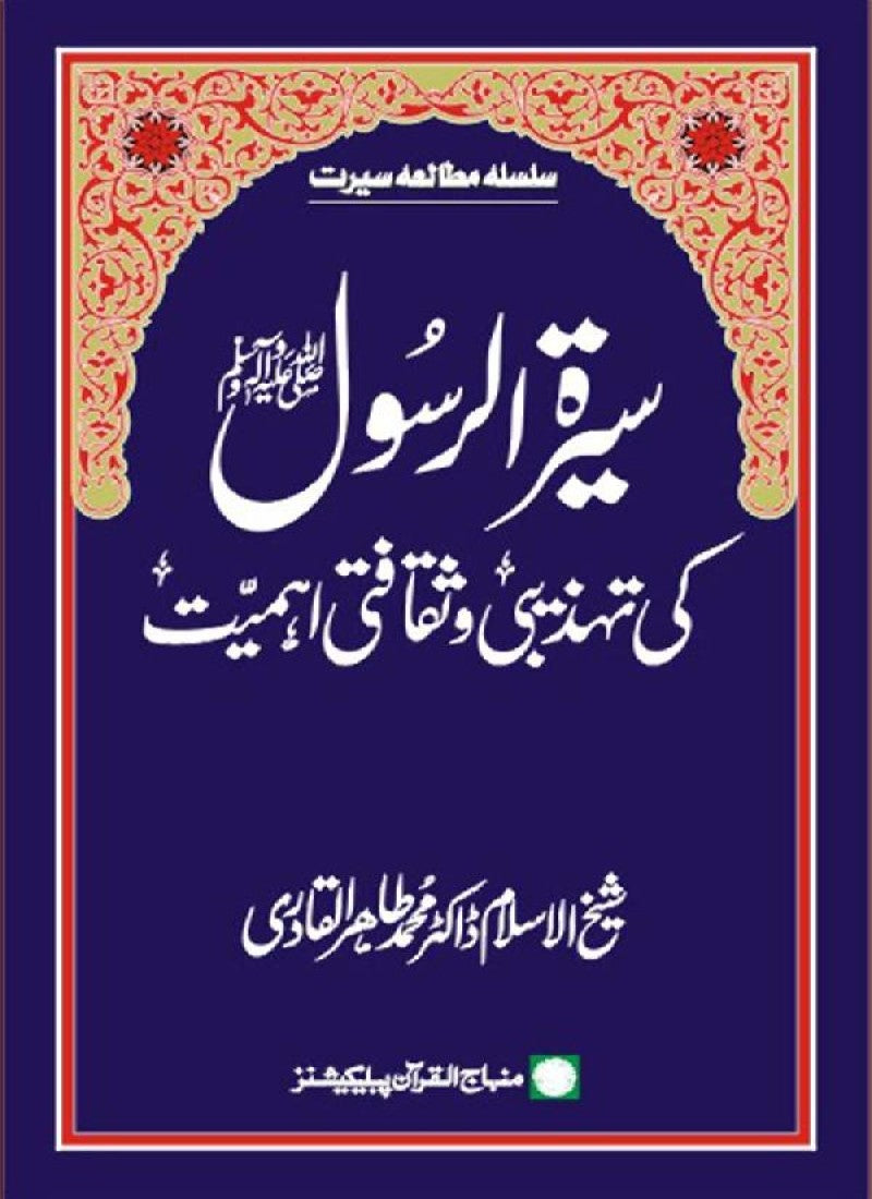 Sira al-Rasul (PBUH) ki Tahzibi wa Saqafati Ahamiyyat