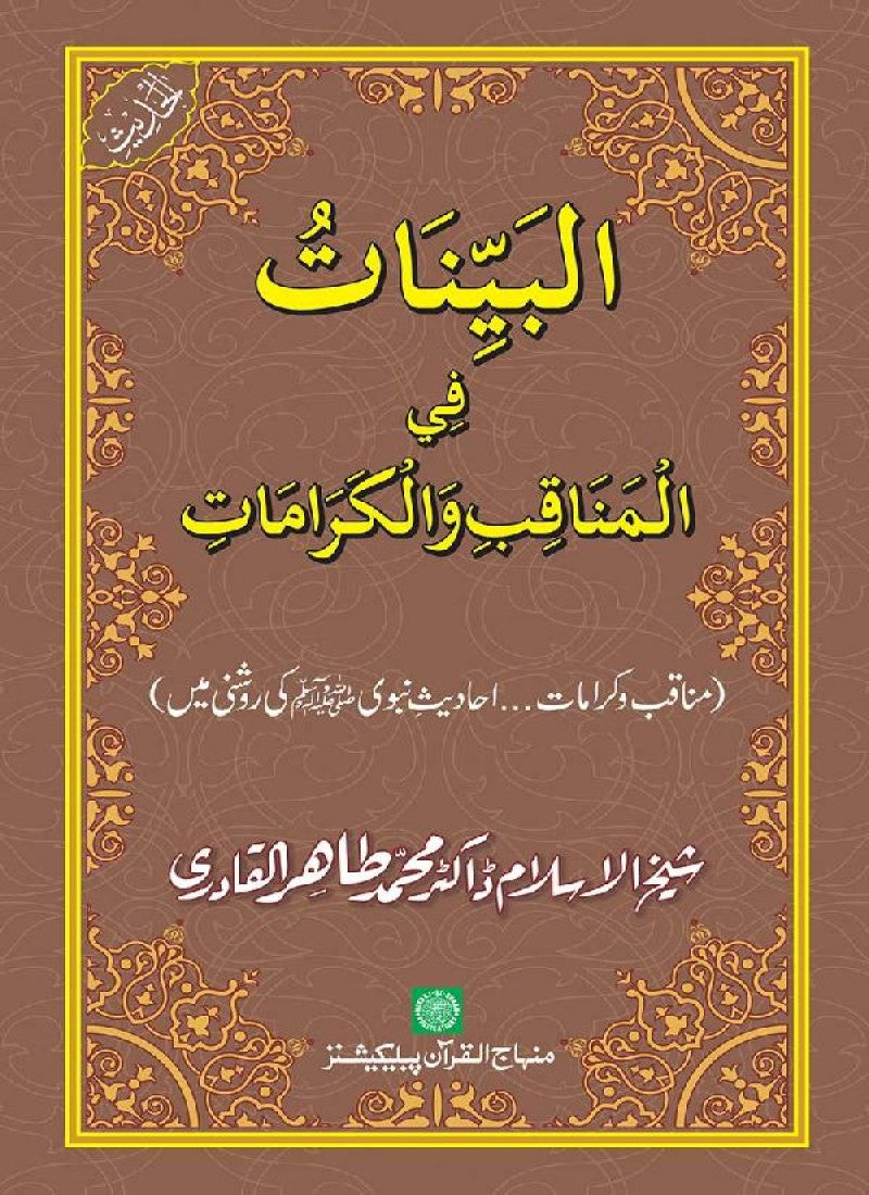 Fazail o Karamaat - - - Ahadith e Nabawi (pbuh) ki roshani mein