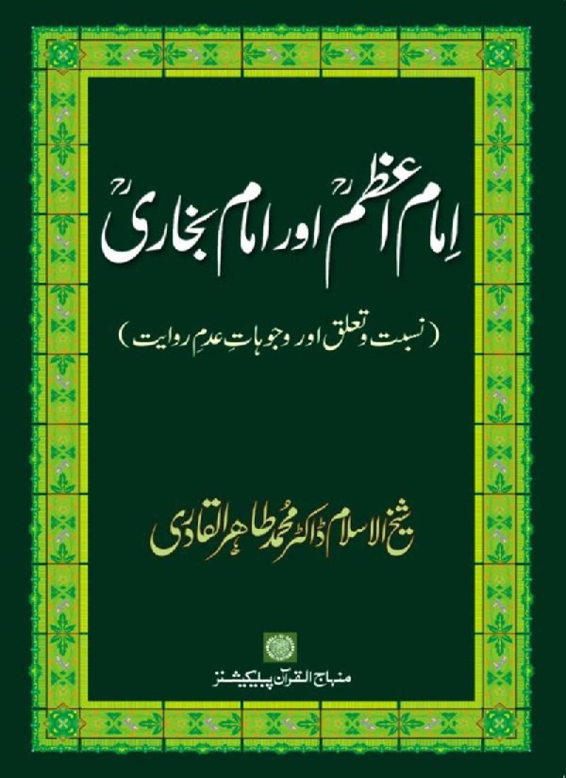 Imam A‘zam awr Imam Bukhari (R.A): Nisbat-o-Ta‘alluq awr Wujuhat-e-‘Adam-e-Riwayat